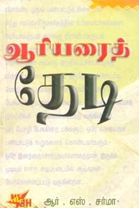 ஆரியரைத் தேடி