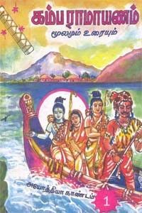 கம்ப ராமாயணம் மூலமும் உரையும் (அயோத்தியா காண்டம் - 1)