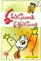 சிரிப்போம் சிந்திப்போம்