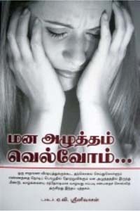 மன அழுத்தம் வெல்வோம்...