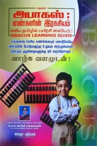 அபாகஸ் சுலபமாக கணிதம் கற்கும் இரகசியம்