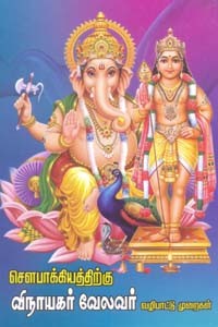 சௌபாக்கியத்திற்கு விநாயகர் வேலவர் வழிபாட்டு முறைகள்