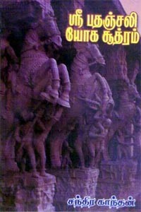 ஸ்ரீ பதஞ்சலி யோக சூத்ரம்