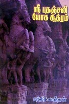 ஸ்ரீ பதஞ்சலி யோக சூத்ரம்
