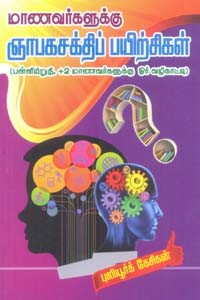 மாணவர்களுக்கு ஞாபகசக்திப் பயிற்சிகள் (பள்ளியிறுதி, +2 மாணவர்களுக்கு ஓர் வழிகாட்டி)
