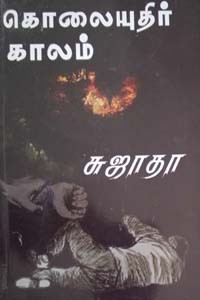 கொலையுதிர் காலம்