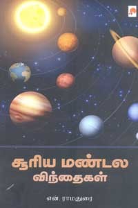 சூரிய மண்டல விந்தைகள்