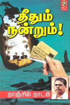 தீதும் நன்றும்