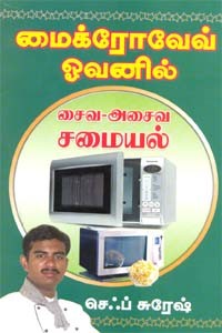 மைக்ரோவேவ் ஓவனில் சைவ அசைவ சமையல்
