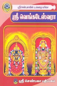 ஶ்ரீ வெங்கடேஸ்வரா (சிறுவர் சித்திரக் கதைகள்)