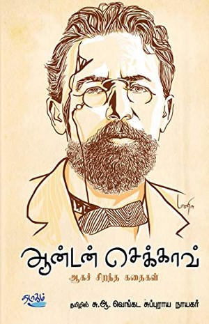 ஆன்டன் செக்காவ்: ஆகச் சிறந்த கதைகள் (53298302)