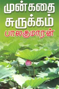 முன்கதை சுருக்கம்