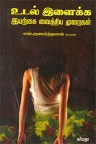 உடல் இளைக்க இயற்கை வைத்திய முறைகள்