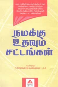 நமக்கு உதவும் சட்டங்கள்