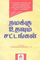 நமக்கு உதவும் சட்டங்கள்