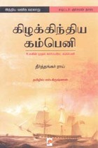 கிழக்கிந்திய கம்பெனி (உலகின் முதல் கார்ப்பரேட் கம்பெனி)