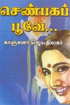 செண்பகப் பூவே...
