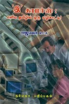 இ காமர்ஸ் எளிய தமிழில் ஒரு வழிகாட்டி