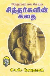 சித்துகள் பல செய்த சித்தர்களின் கதை