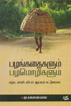 பழங்கதைகளும் பழமொழிகளும் - சமூக, மானடவியல் ஆய்வுக் கட்டுரைகள்