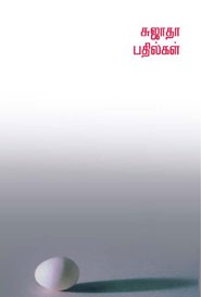 சுஜாதா பதில்கள் முதல் பாகம்