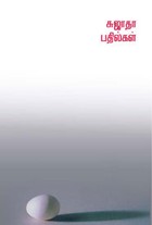 சுஜாதா பதில்கள் முதல் பாகம்