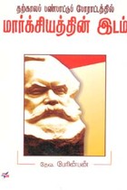 தற்காலப் பண்பாட்டுப் போராட்டத்தில் மார்க்சியத்தின் இடம்