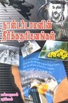 நாஸ்டர்டாமஸின் தீர்க்கதரிசனங்கள்