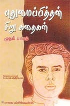 புதுமைப்பித்தன் சிறு கதைகள் - முதல் பாகம்