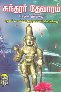 சுந்தரர் தேவாரம் (ஏழாம் திருமுறை) மூலப் பாடல்கள் முழுமையும் அடங்கியது