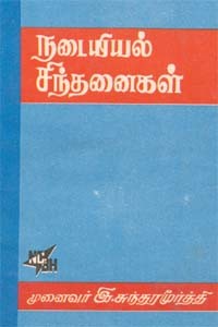நடையியல் சிந்தனைகள் (old - book)