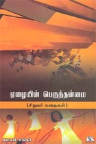 ஏழையின் பெருந்தன்மை