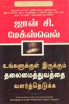 உங்களுக்குள் இருக்கும் தலைமைத்துவத்தை வளர்த்தெடுக்க