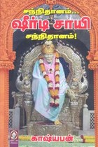 சந்நிதானம்... ஷீர்டி சாயி சந்நிதானம்!