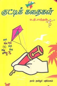 குட்டிக் கதைகள்