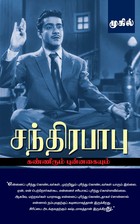 சந்திரபாபு : கண்ணீரும் புன்னகையும்: Chandrababu