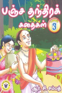 பஞ்ச தந்திரக் கதைகள் பாகம் 3