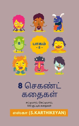 8 செகண்ட் கதைகள்: பாகம் 5 - (எஸ்.கா)