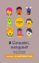 8 செகண்ட் கதைகள்: பாகம் 5 - (எஸ்.கா)