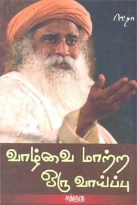 வாழ்வை மாற்ற ஒரு வாய்ப்பு