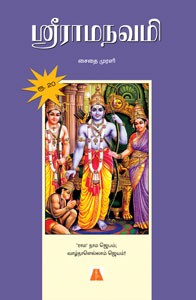 ஸ்ரீராமநவமி