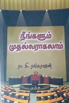 நீங்களும் முதல்வராகலாம்