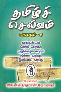 தமிழ்ச் செல்வம் தொகுதி - 2