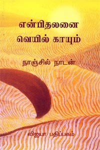 என்பிலதனை வெயில் காயும்