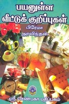 பயனுள்ள வீட்டுக் குறிப்புகள்