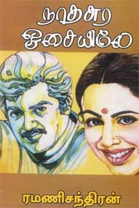 நாதசுர ஓசையிலே