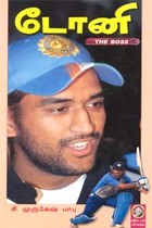 டோனி தி பாஸ்