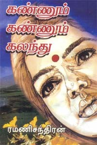 கண்ணும் கண்ணும் கலந்து