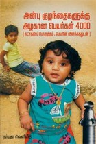 அன்பு குழந்தைகளுக்கு அழகான பெயர்கள் 4000 நட்சத்திர பொருத்தம் பெயர்களின் விளக்கத்துடன்