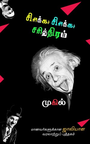 சிரிக்கச் சிரிக்கச் சரித்திரம் 1.0: Sirikka Sirikka Sariththiram 1.0